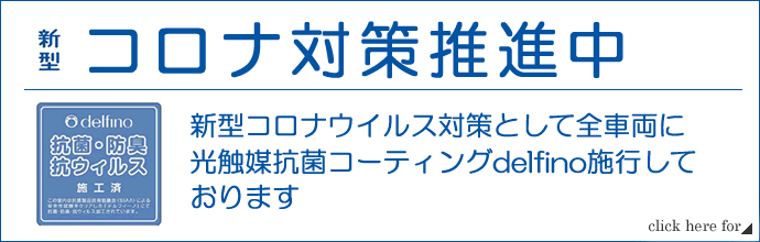コロナ対策推進中