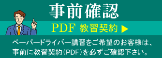ペーパードライバー教習契約