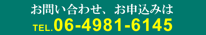 お問い合わせ ファーストドライビングスクールに関するお問い合わせ、ご相談、ご質問などお気軽にお電話下さい。TEL.06-4981-6145