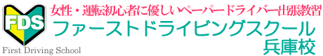 ペーパードライバー兵庫|ファーストドライビングスクール