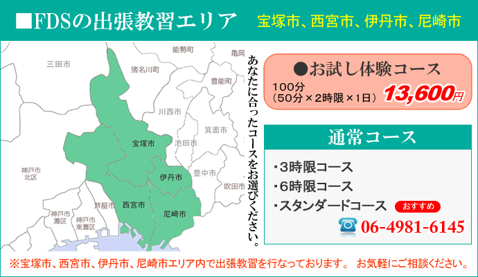 ファーストドライビングスクールの出張教習エリア(大阪・兵庫・京都・奈良)
