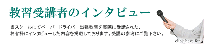ペーパードライバー教習受講者のインタビュー内容