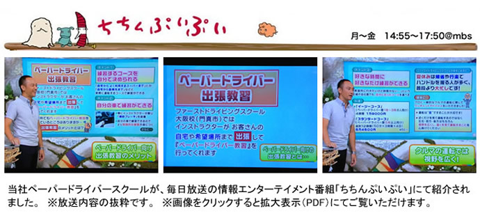 当社ペーパードライバースクールが、毎日放送の情報エンターテイメント番組「ちちんぷいぷい」にて紹介されました。8月20日(火)放送内容の抜粋です。