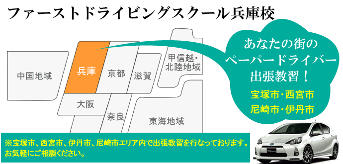 ファーストドライビングスクール兵庫校 出張エリア