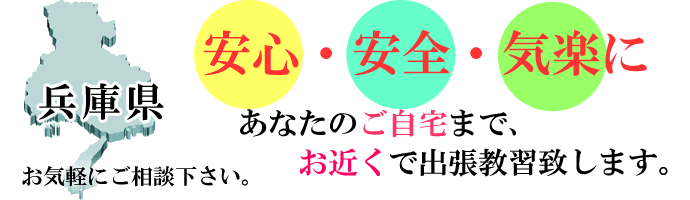 兵庫県エリア、あなたのご自宅までお近くまで出張教習が出来ます。ペーパードライバー兵庫