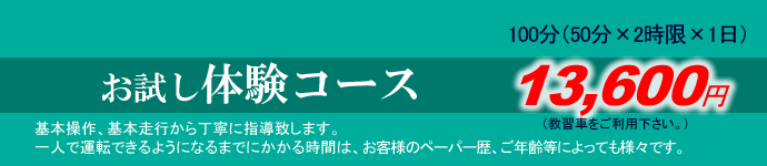 ただ今キャンペーン中!お試し体験コース