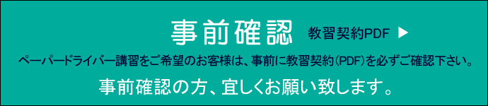 事前確認 教習契約