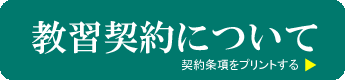 ペーパードライバー教習契約について