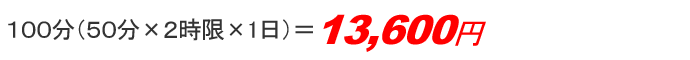 100分(50分×2時間×1日)=7,980円(キャンペーン価格)