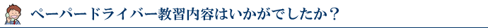 ペーパードライバー教習内容はいかがですか?