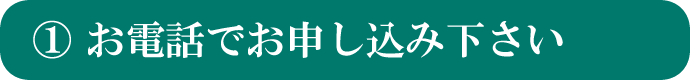 お電話でお申込み下さい