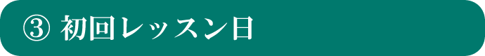初回レッスン日