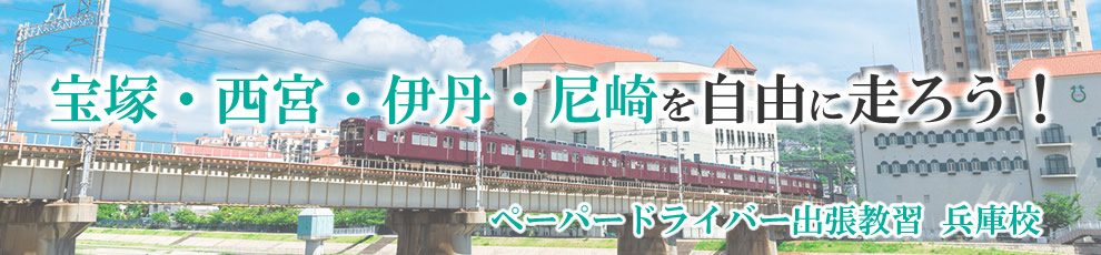 神戸を自由に走ろう!ペーパードライバー出張教習 兵庫校