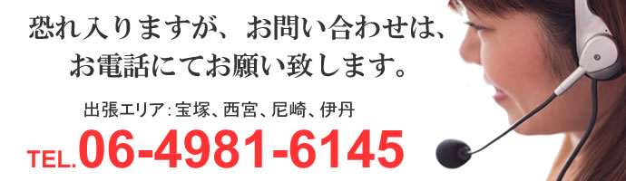 お問合わせは、TEL.06-4981-6145