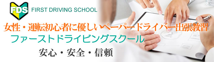 女性・シニアに優しいペーパードライバー出張教習