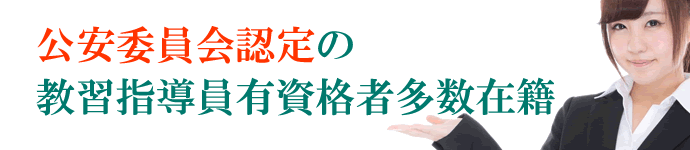 公安委員会認定の教習指導員有資格者多数なので安心