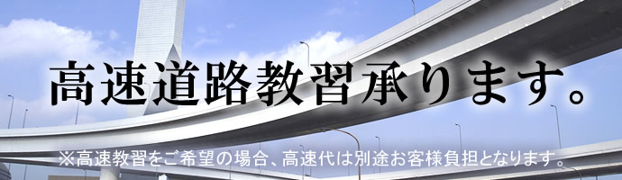 高速道路教習承ります。