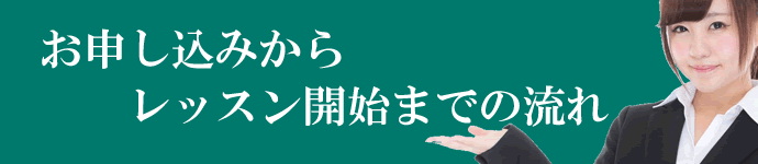 お申込みからレッスン開始までの流れ