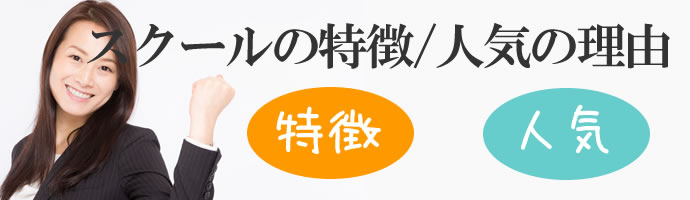 スクールの特徴/人気の理由